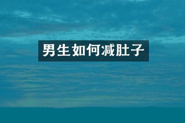 男生如何减肚子