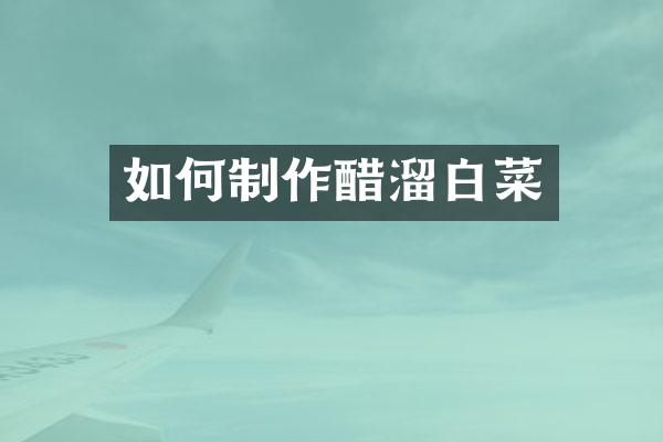 如何制作醋溜白菜