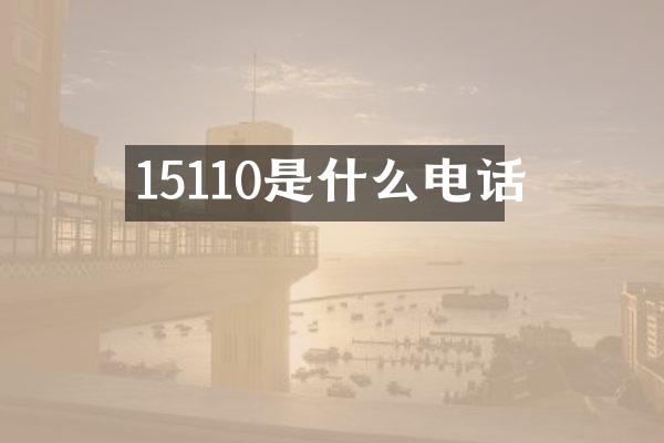15110是什么电话