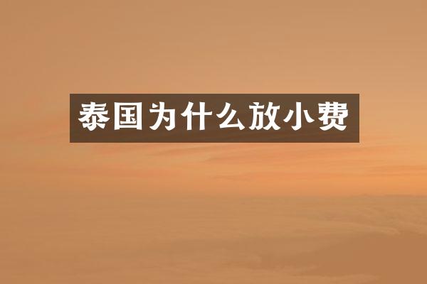 泰国为什么放小费