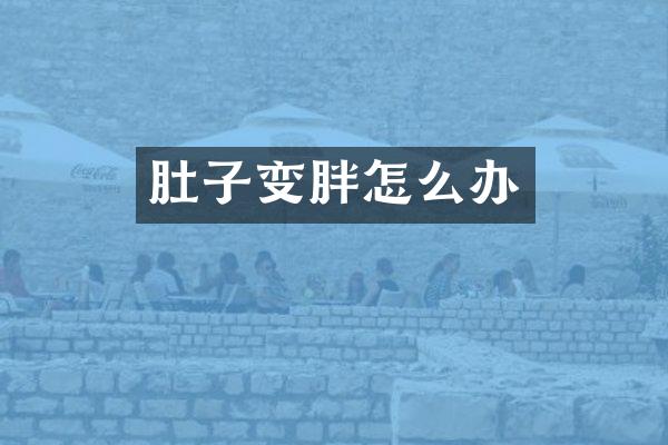 肚子变胖怎么办