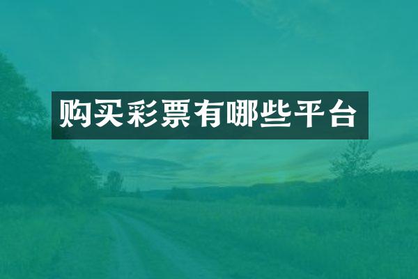 购买彩票有哪些平台