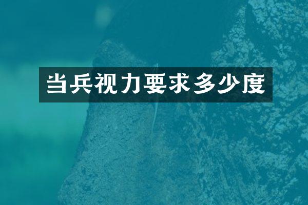 当兵视力要求多少度