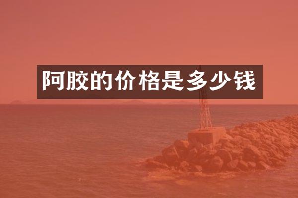 阿胶的价格是多少钱