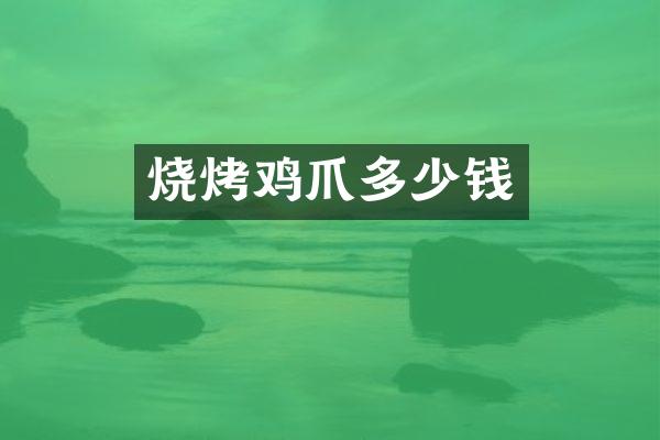 烧烤鸡爪多少钱
