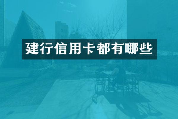 建行信用卡都有哪些