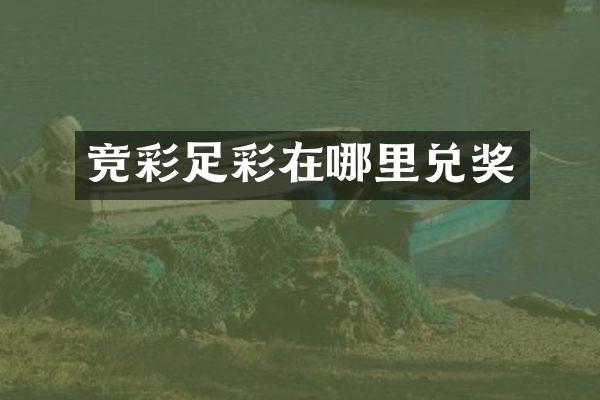 竞彩足彩在哪里兑奖