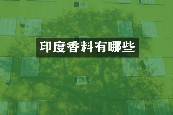 印度香料有哪些