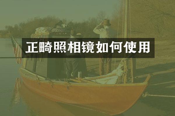 正畸照相镜如何使用