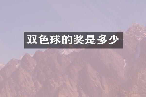 双色球的奖是多少