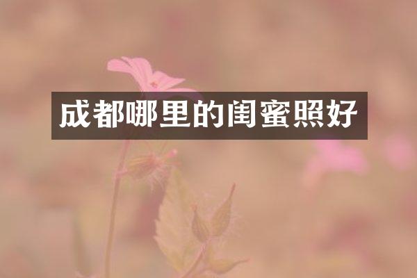 成都哪里的闺蜜照好