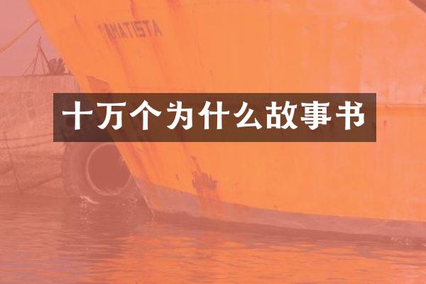 十万个为什么故事书