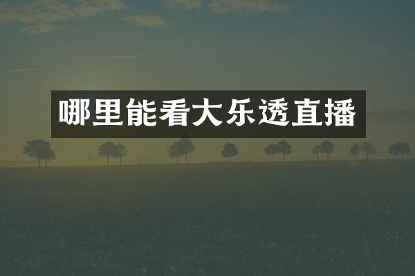 哪里能看大乐透直播