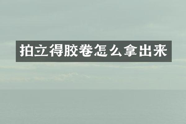 拍立得胶卷怎么拿出来