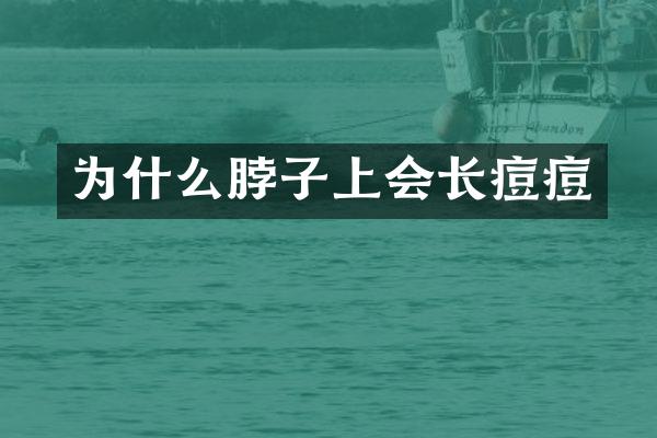 为什么脖子上会长痘痘