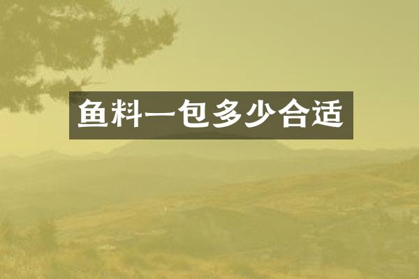 鱼料一包多少合适