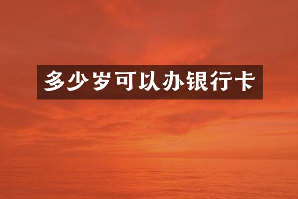 多少岁可以办银行卡