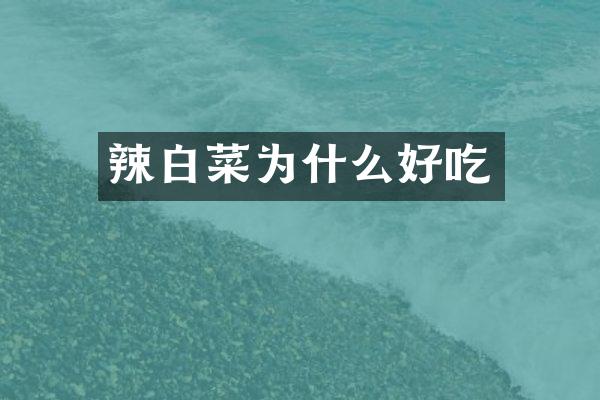 辣白菜为什么好吃
