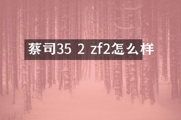 蔡司35 2 zf2怎么样