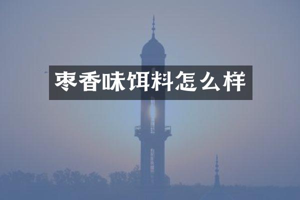 枣香味饵料怎么样