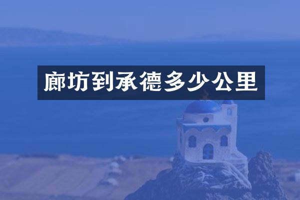 廊坊到承德多少公里