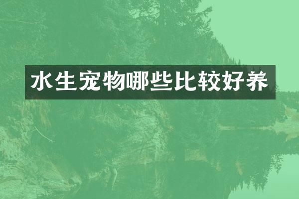 水生宠物哪些比较好养