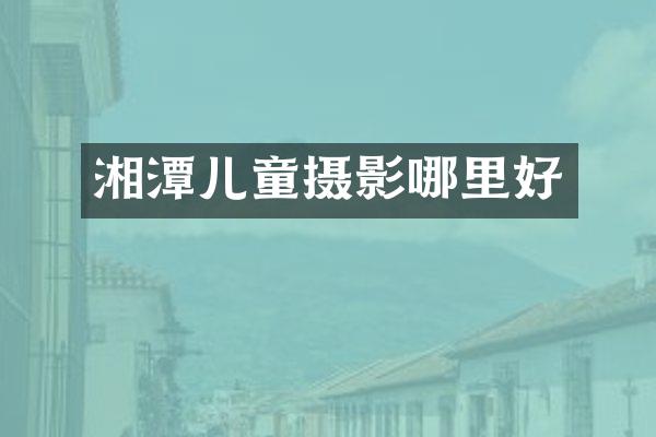 湘潭儿童摄影哪里好