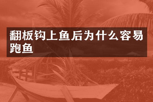 翻板钩上鱼后为什么容易跑鱼
