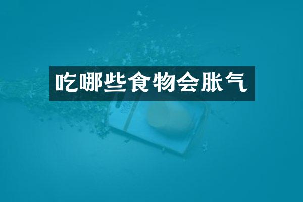吃哪些食物会胀气