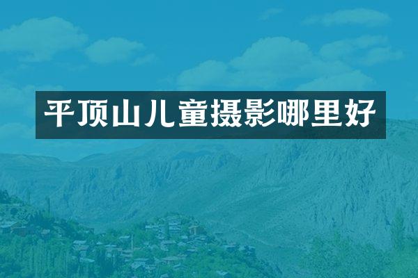 平顶山儿童摄影哪里好