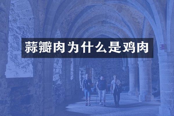 蒜瓣肉为什么是鸡肉