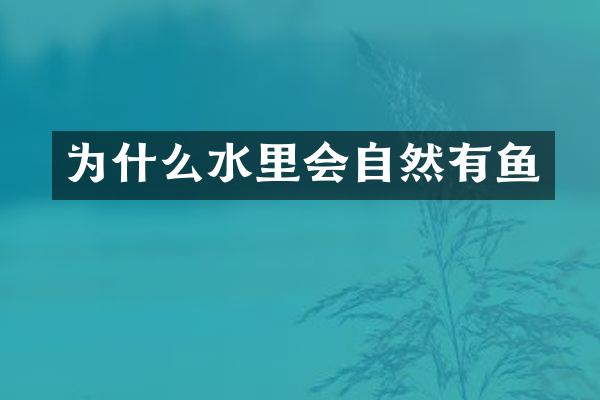 为什么水里会自然有鱼