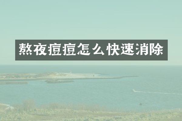 熬夜痘痘怎么快速消除