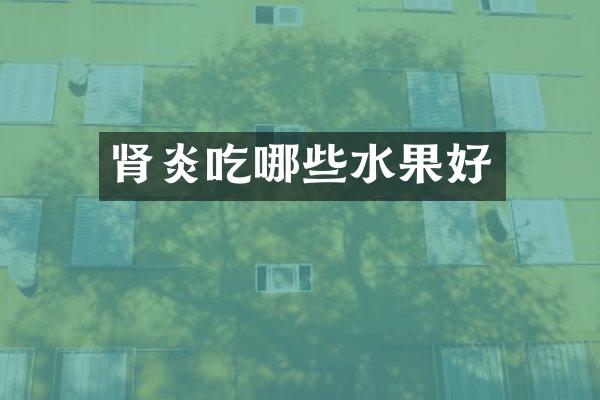 肾炎吃哪些水果好