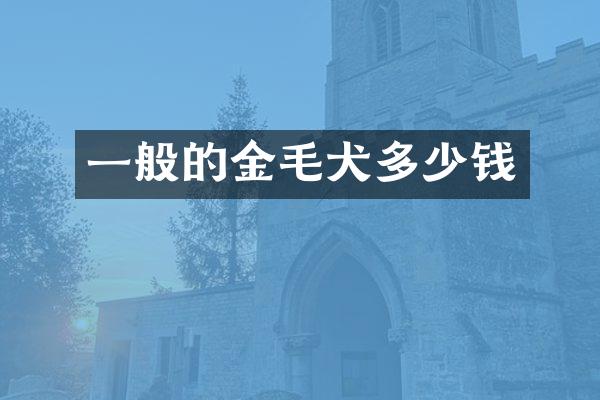 一般的金毛犬多少钱