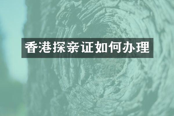香港探亲证如何办理