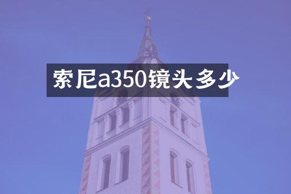 索尼a350镜头多少