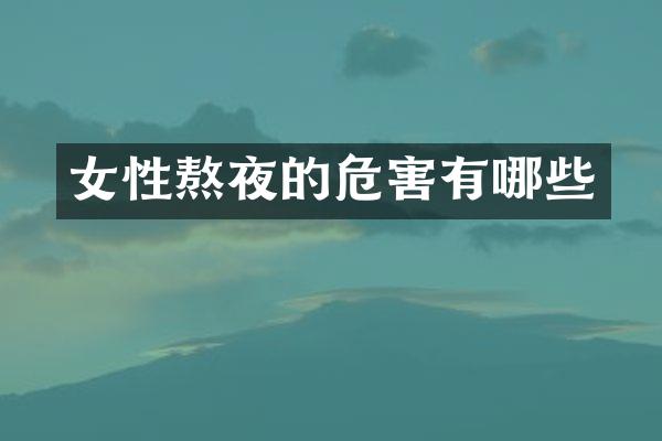 女性熬夜的危害有哪些