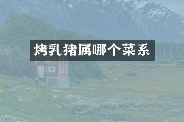 烤乳猪属哪个菜系