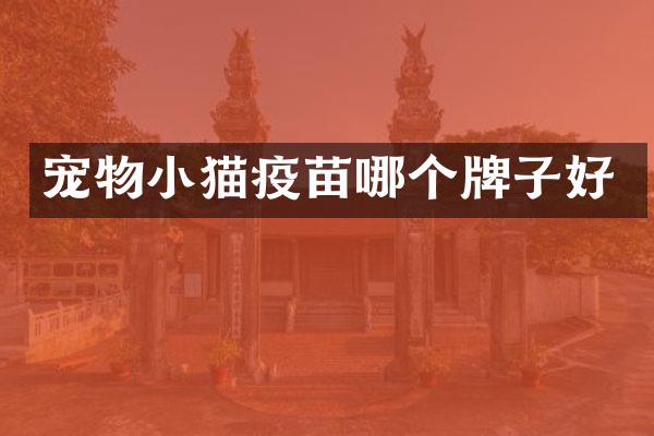 宠物小猫疫苗哪个牌子好