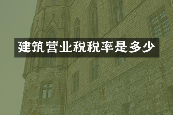 建筑营业税税率是多少