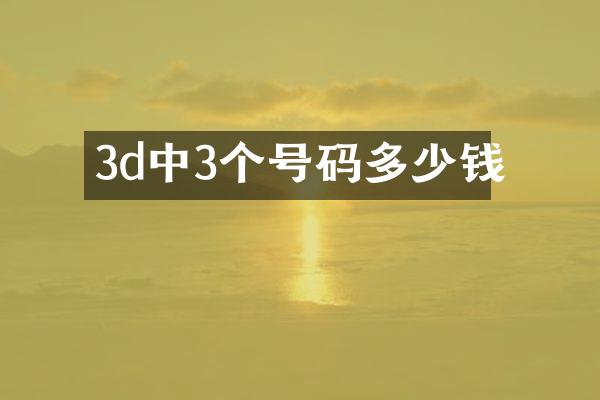 3d中3个号码多少钱
