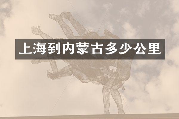 上海到内蒙古多少公里