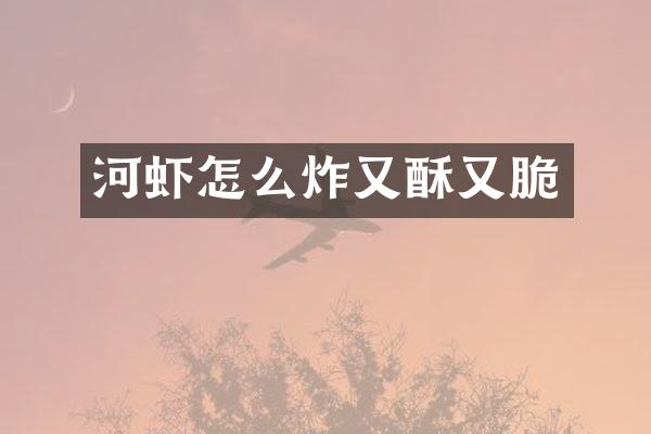 河虾怎么炸又酥又脆
