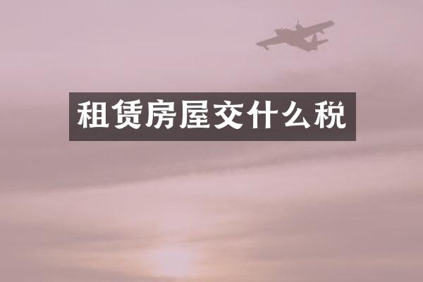 租赁房屋交什么税