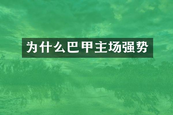 为什么巴甲主场强势