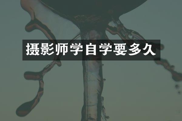 摄影师学自学要多久