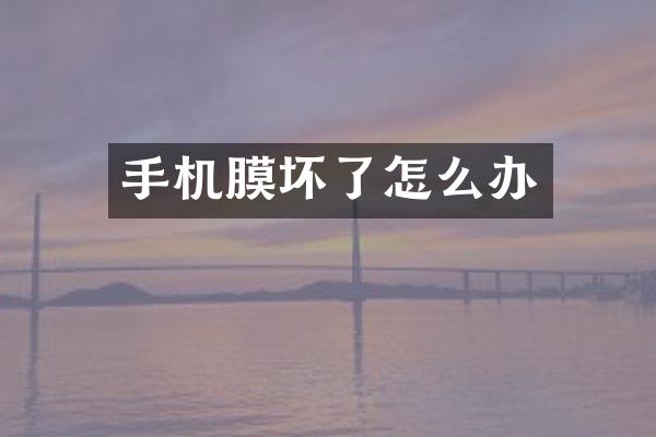 手机膜坏了怎么办