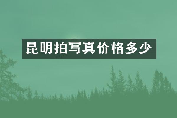 昆明拍写真价格多少