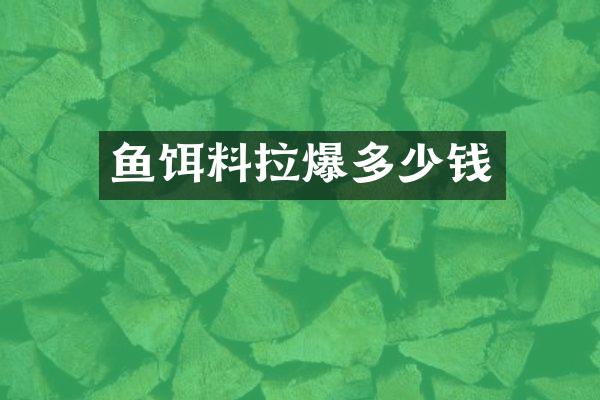鱼饵料拉爆多少钱